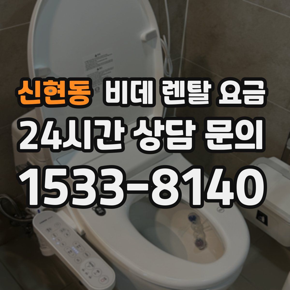 신현동 비데 렌탈 요금