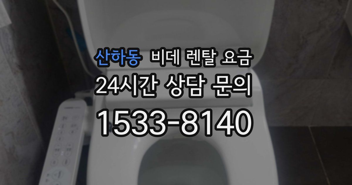 산하동 비데 렌탈 요금