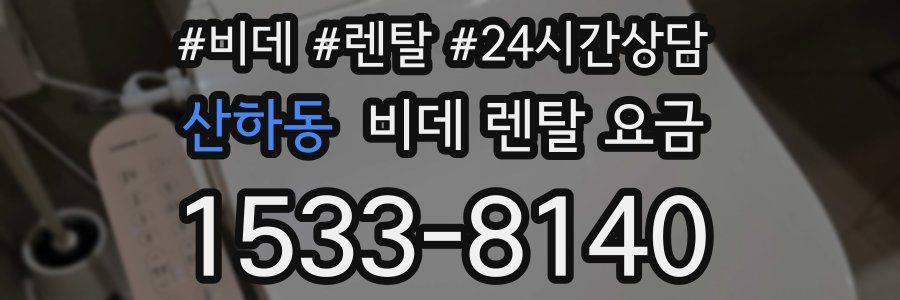 산하동 비데 렌탈 요금