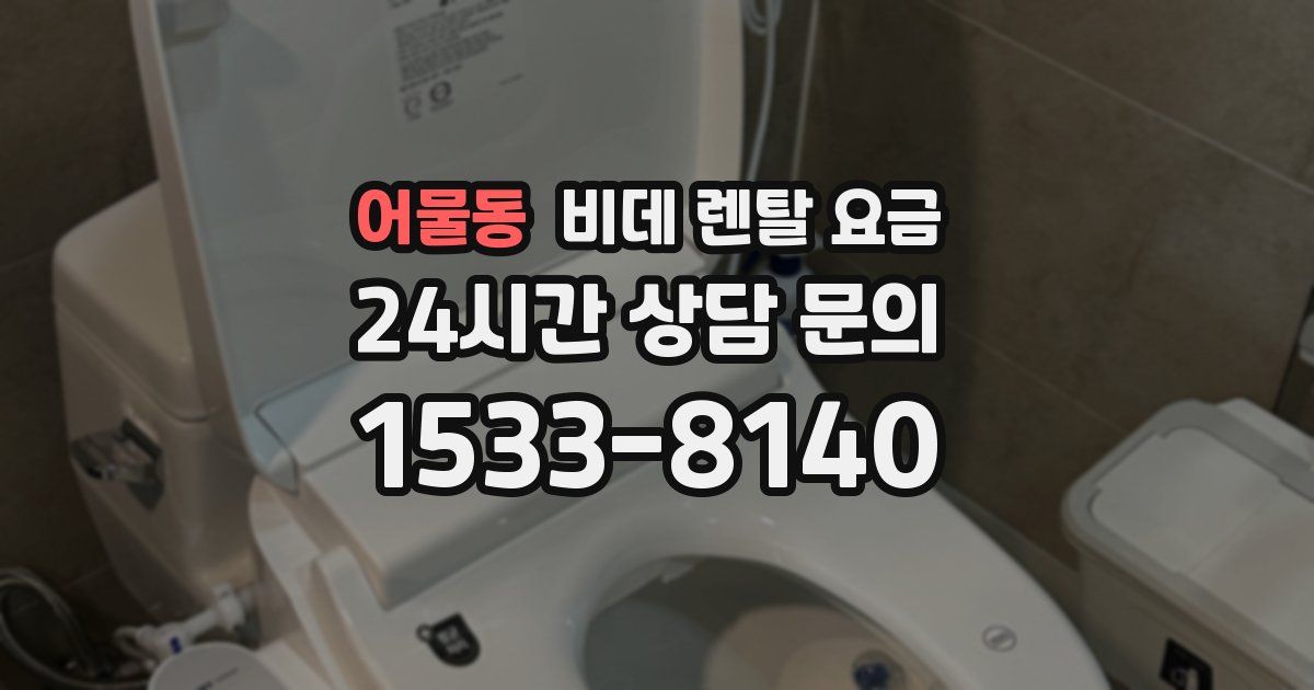 어물동 비데 렌탈 요금
