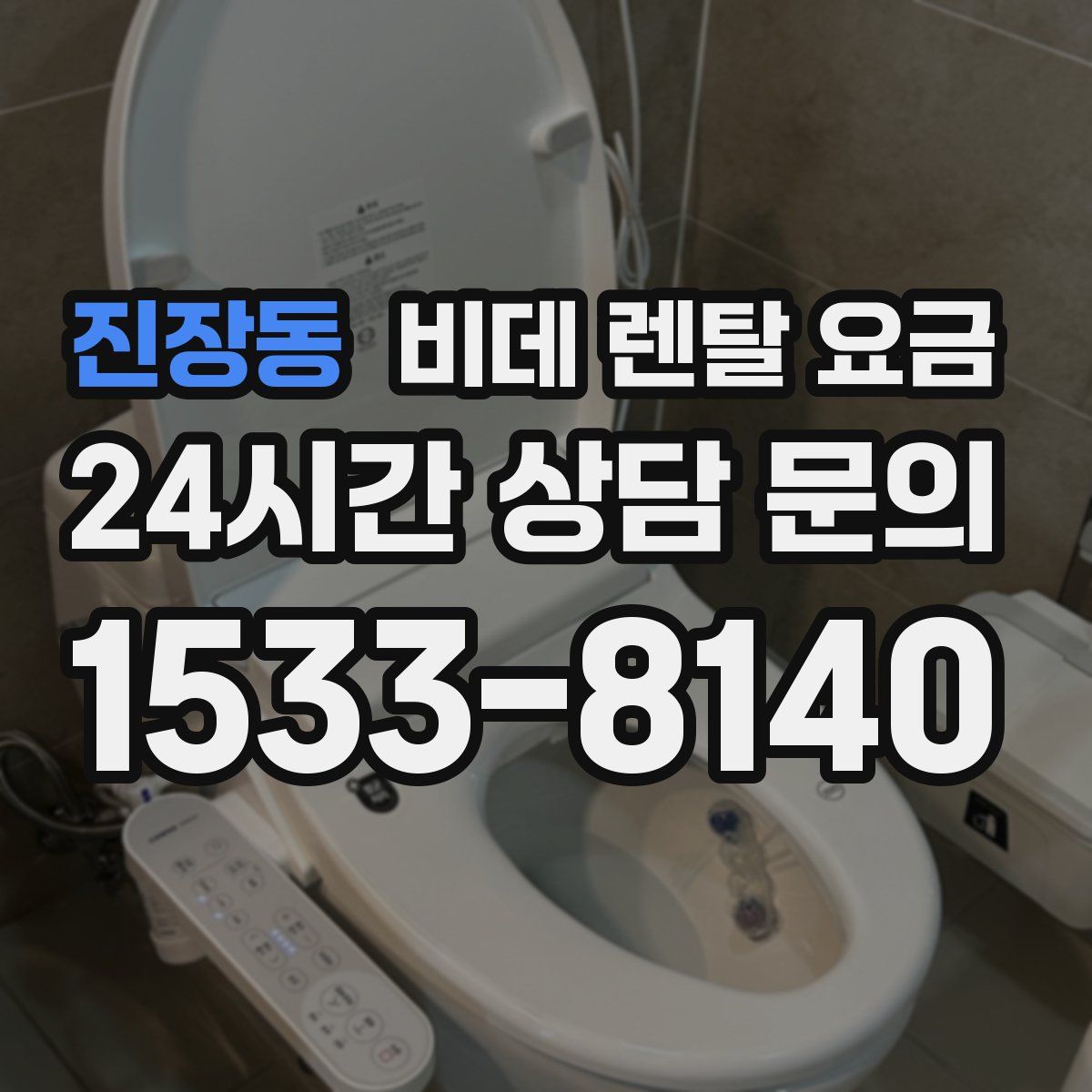 진장동 비데 렌탈 요금