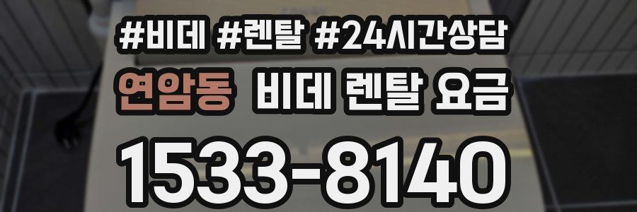 연암동 비데 렌탈 요금