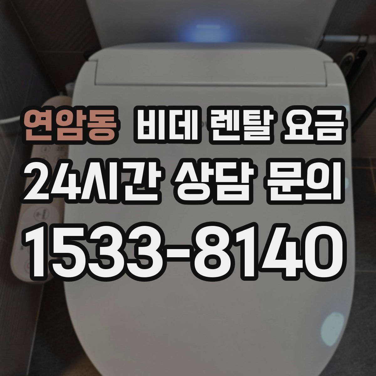 연암동 비데 렌탈 요금
