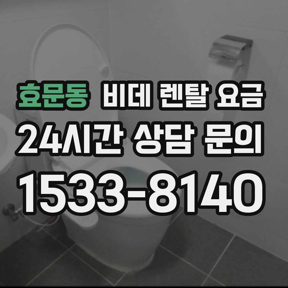 효문동 비데 렌탈 요금