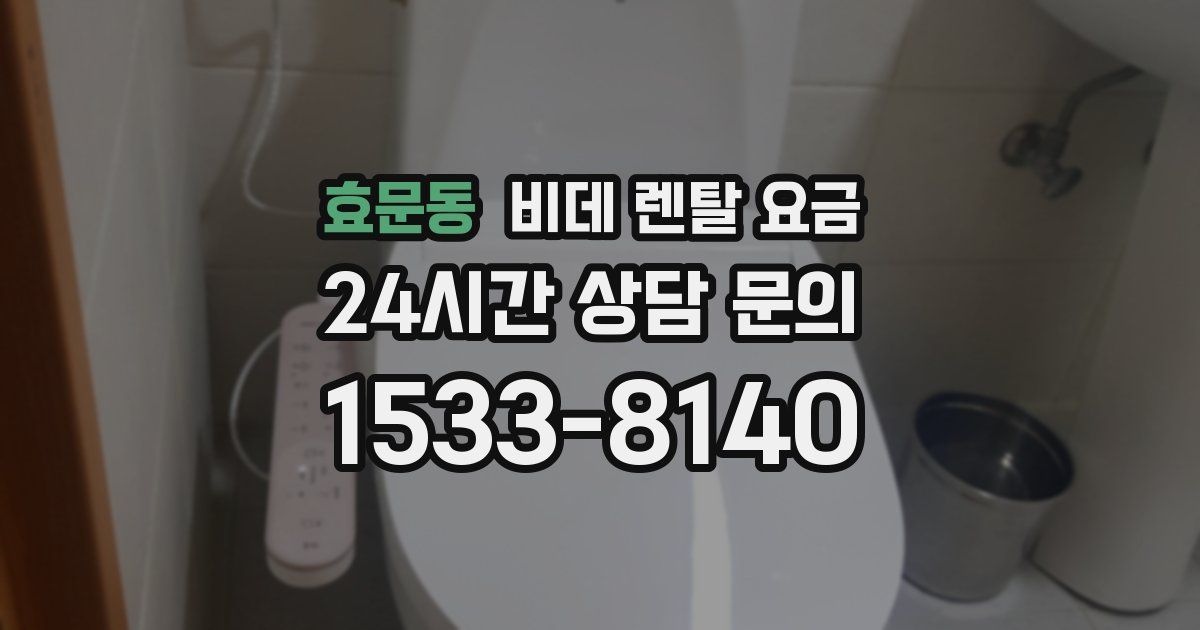 효문동 비데 렌탈 요금