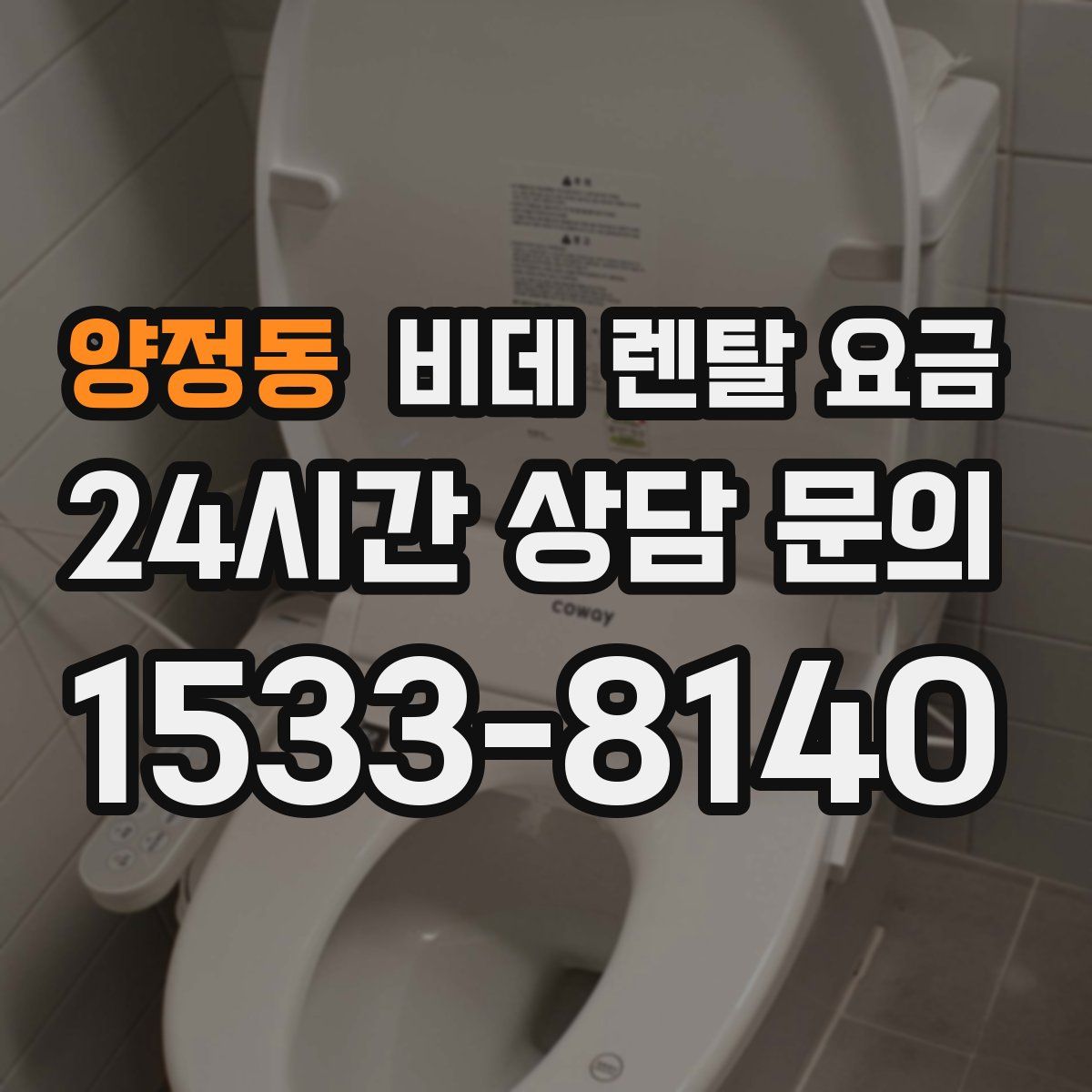 양정동 비데 렌탈 요금