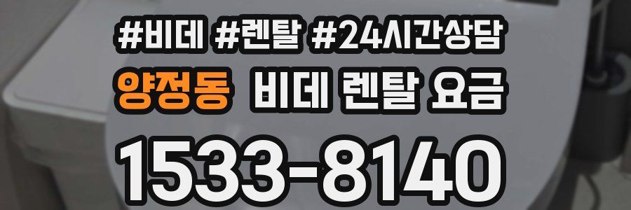 양정동 비데 렌탈 요금