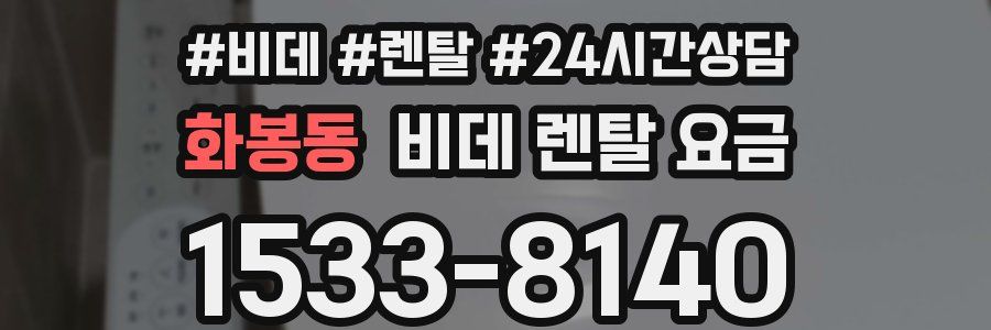화봉동 비데 렌탈 요금