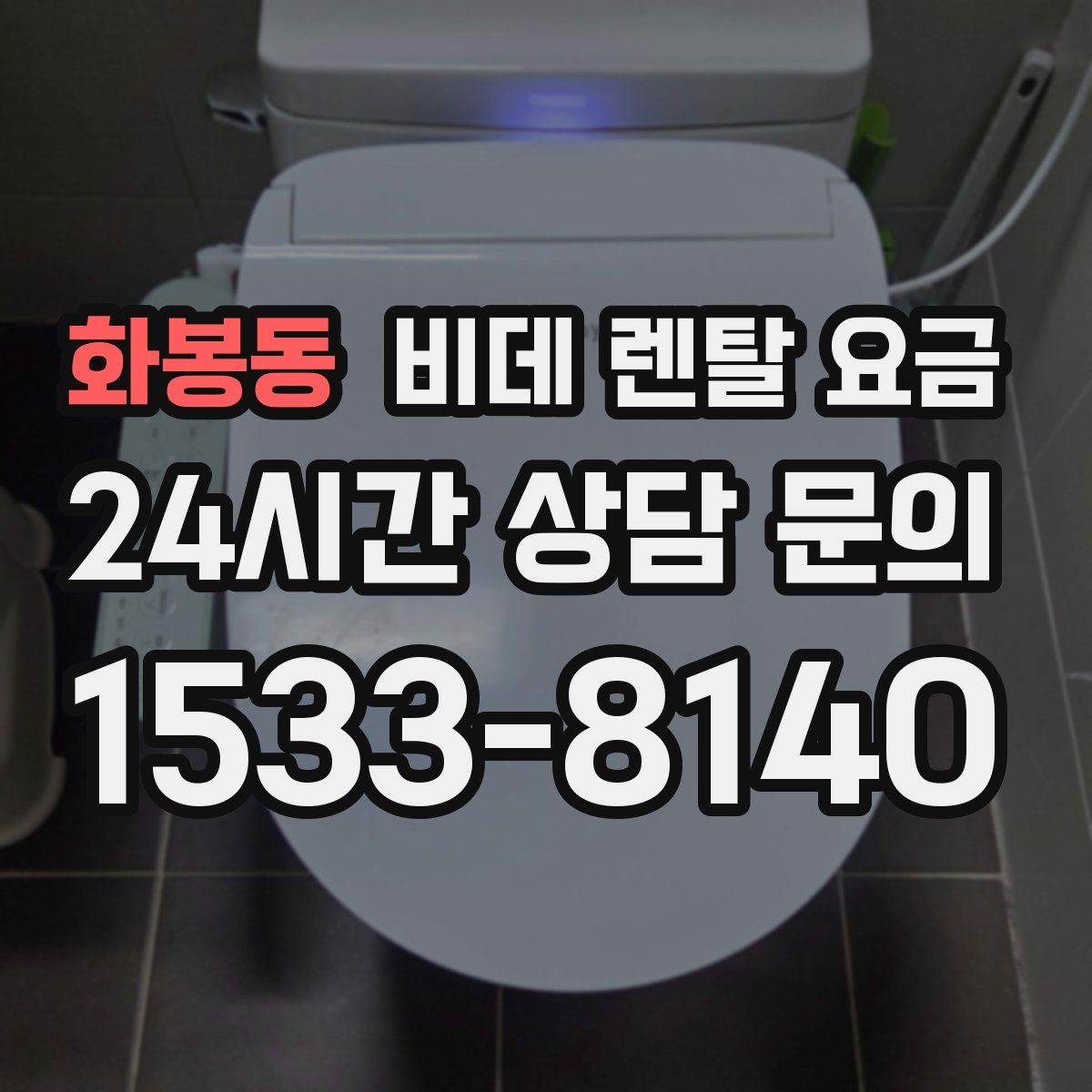 화봉동 비데 렌탈 요금