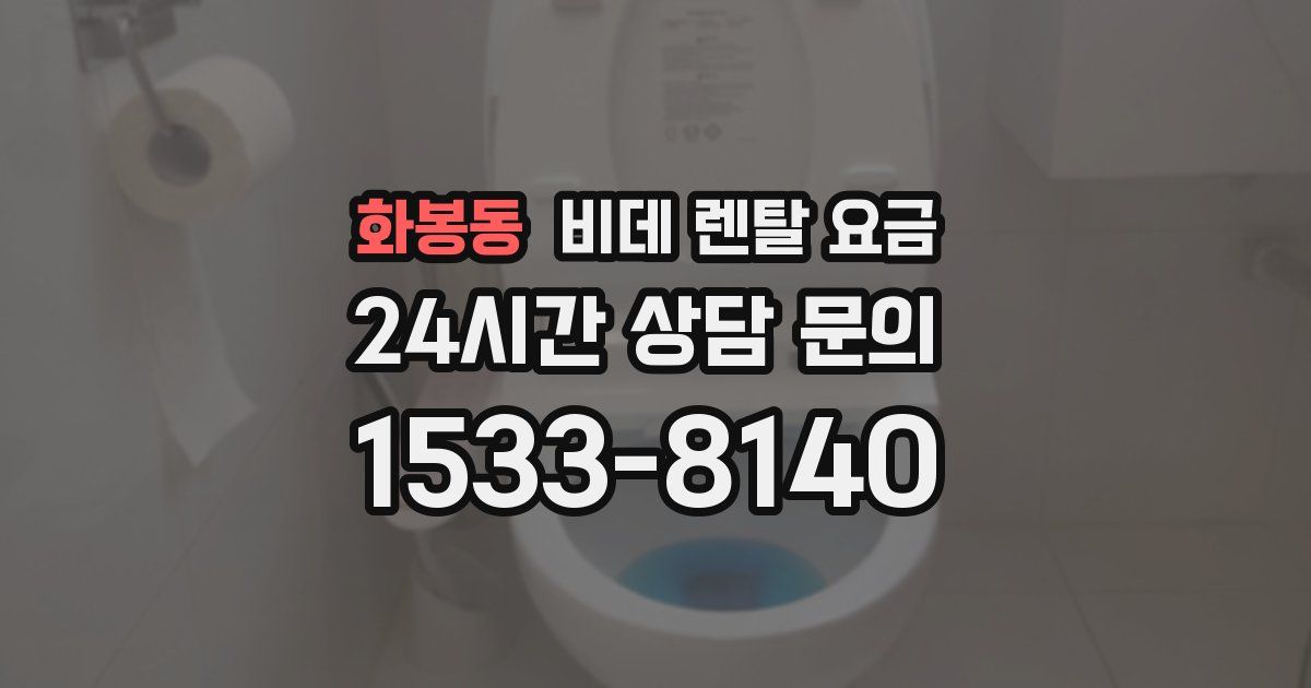 화봉동 비데 렌탈 요금
