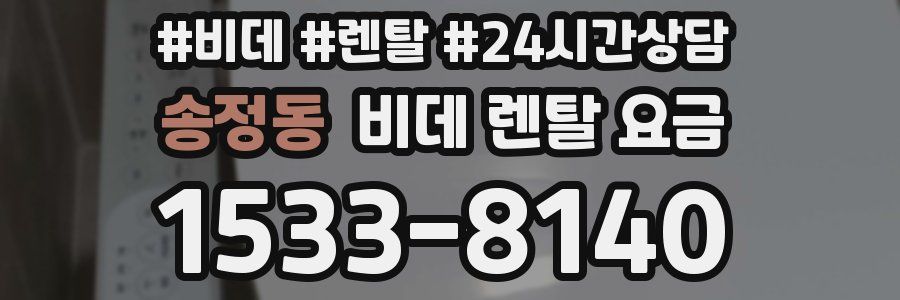 송정동 비데 렌탈 요금