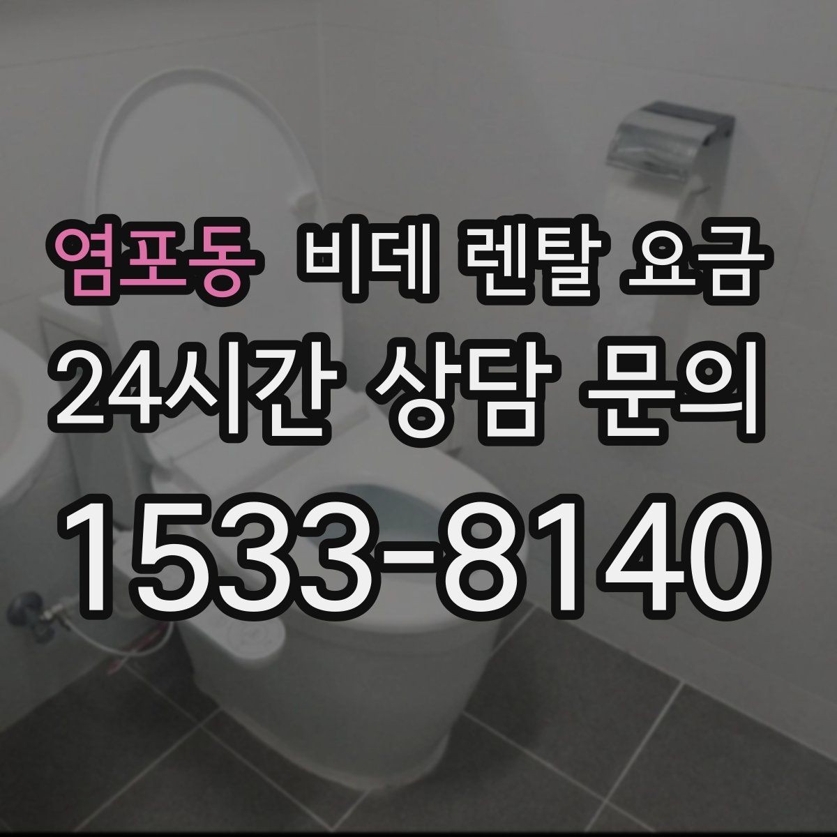 염포동 비데 렌탈 요금 정수 기능 포함 여부 비교 포인트