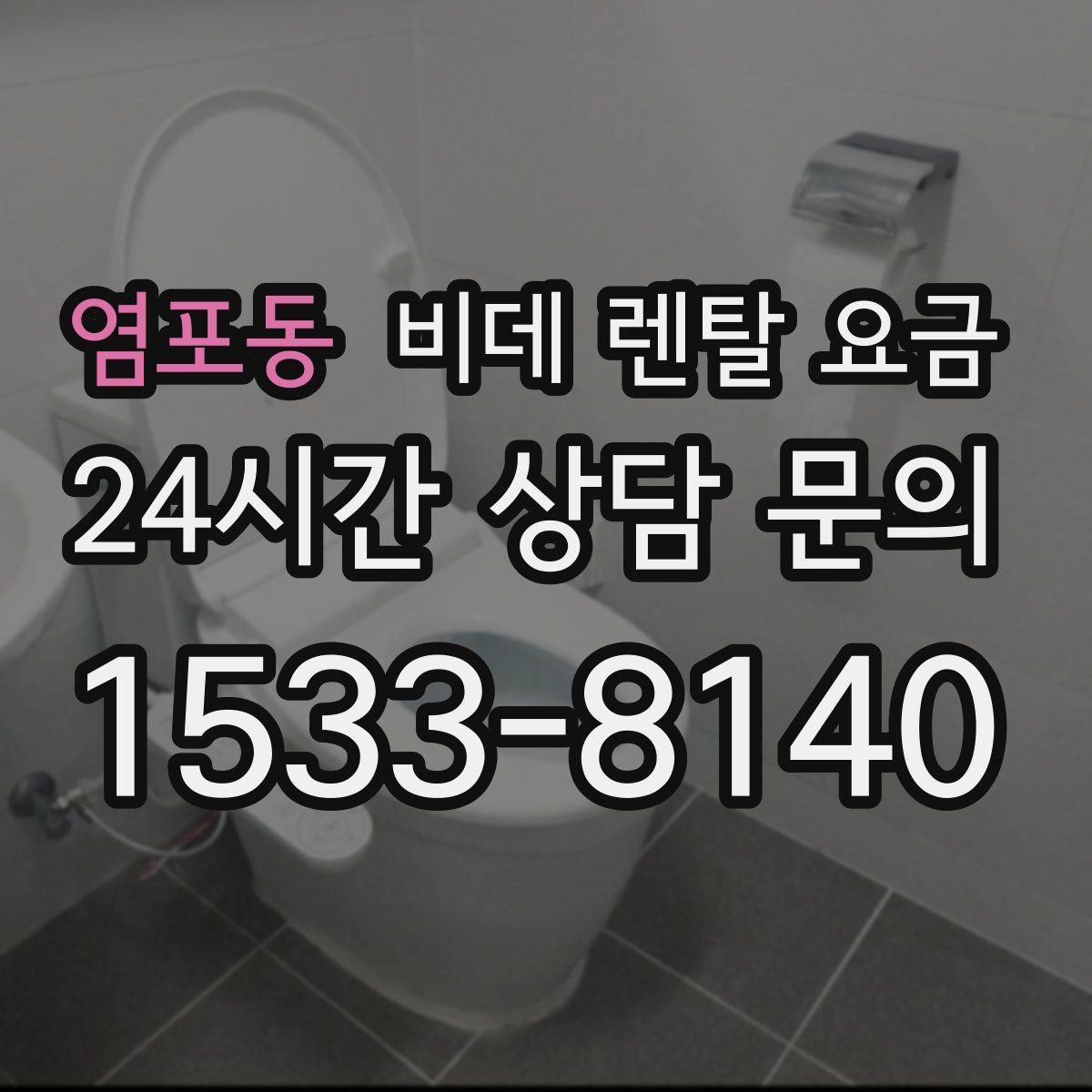 염포동 비데 렌탈 요금