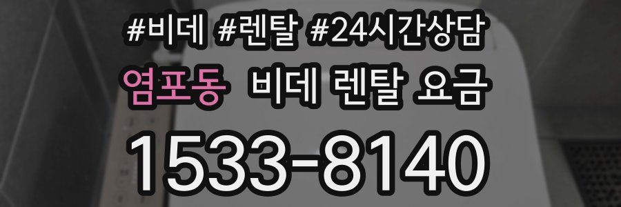 염포동 비데 렌탈 요금