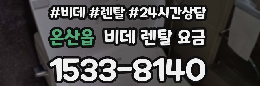 온산읍 비데 렌탈 요금