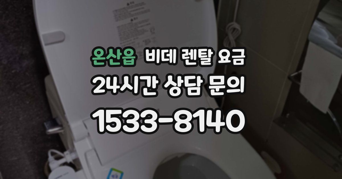 온산읍 비데 렌탈 요금