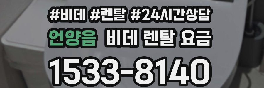 언양읍 비데 렌탈 요금