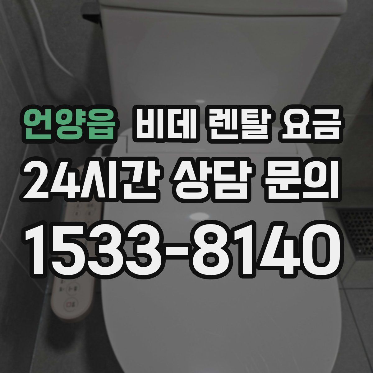 언양읍 비데 렌탈 요금