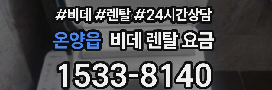 온양읍 비데 렌탈 요금