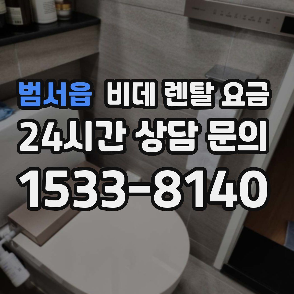 범서읍 비데 렌탈 요금