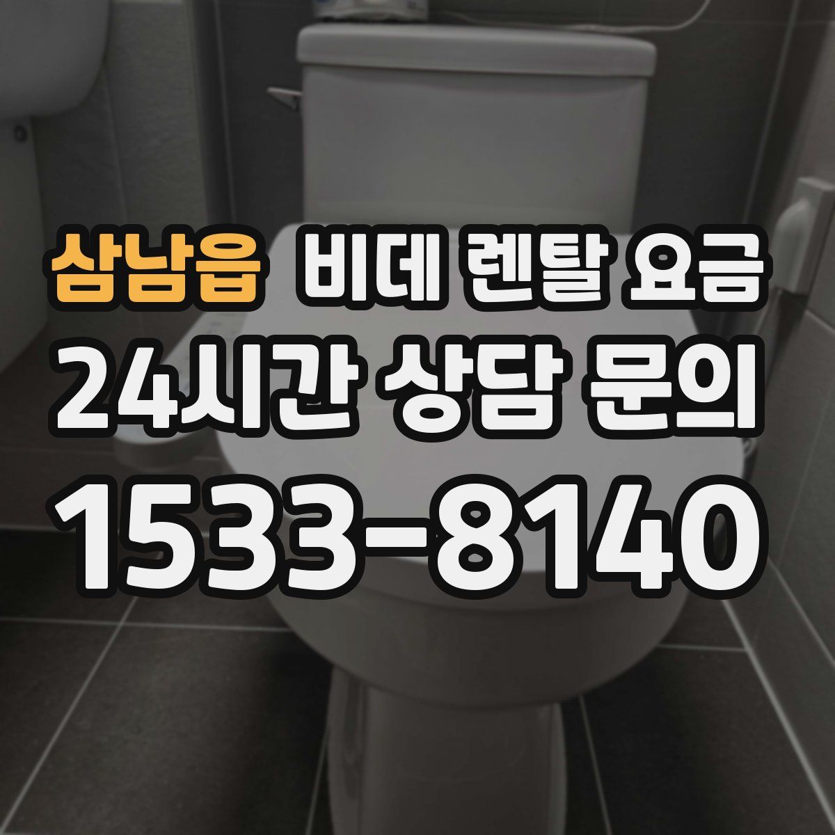 삼남읍 비데 렌탈 요금