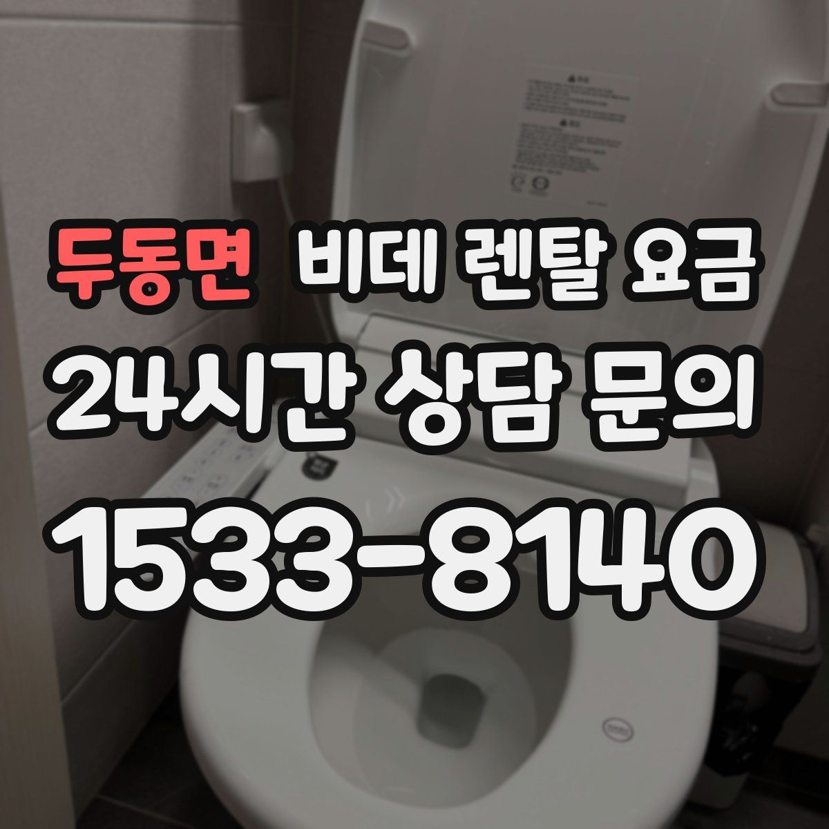 두동면 비데 렌탈 요금