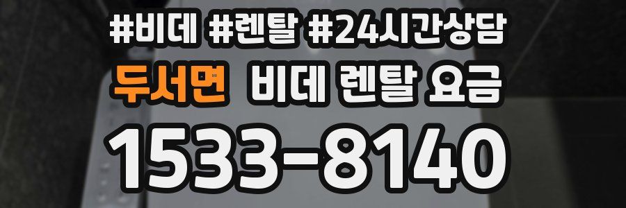 두서면 비데 렌탈 요금