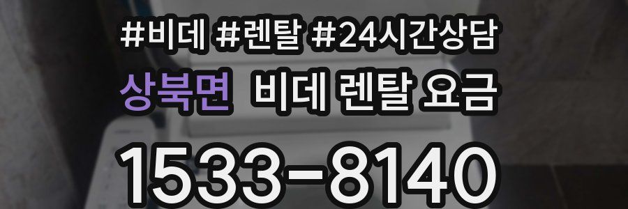 상북면 비데 렌탈 요금