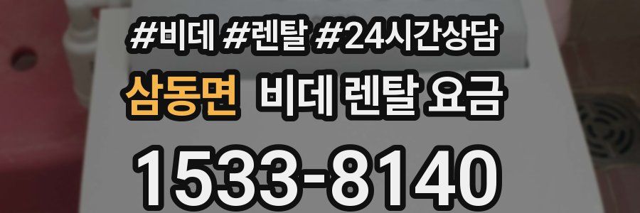 삼동면 비데 렌탈 요금