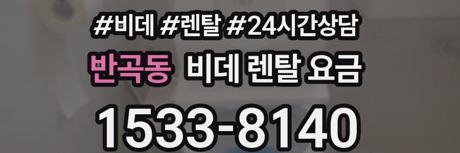 반곡동 비데 렌탈 요금