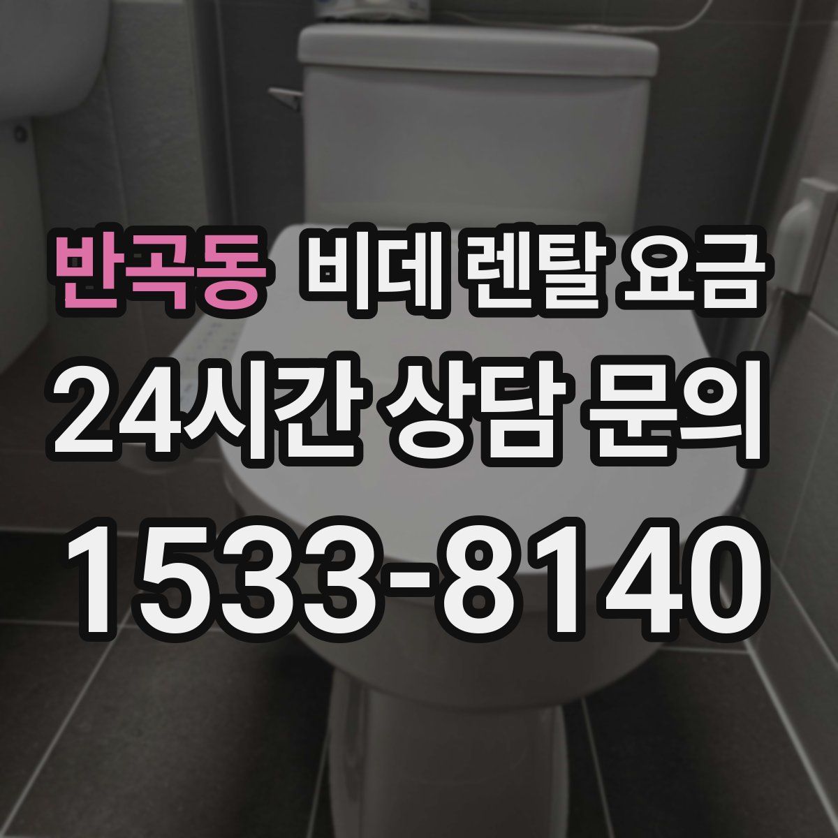 반곡동 비데 렌탈 요금