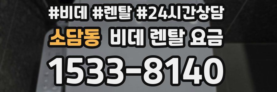 소담동 비데 렌탈 요금