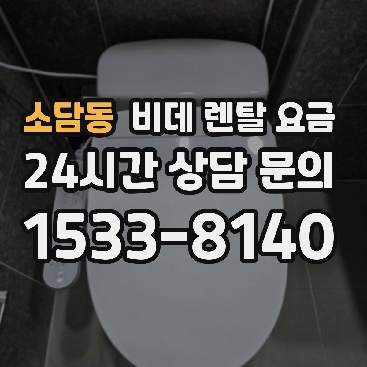 소담동 비데 렌탈 요금