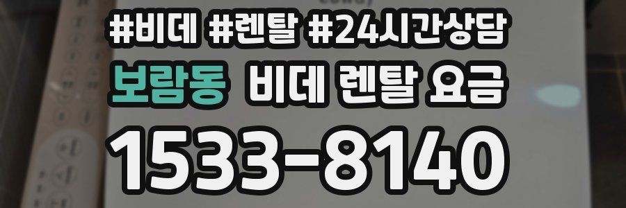 보람동 비데 렌탈 요금