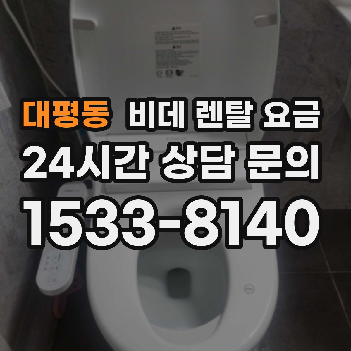 대평동 비데 렌탈 요금