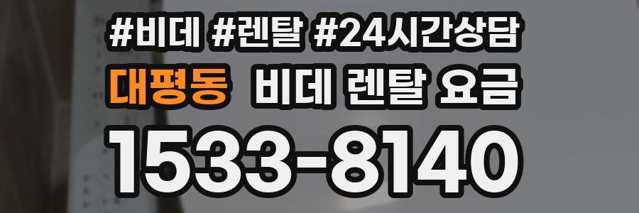 대평동 비데 렌탈 요금