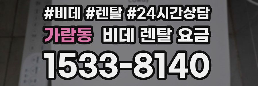 가람동 비데 렌탈 요금