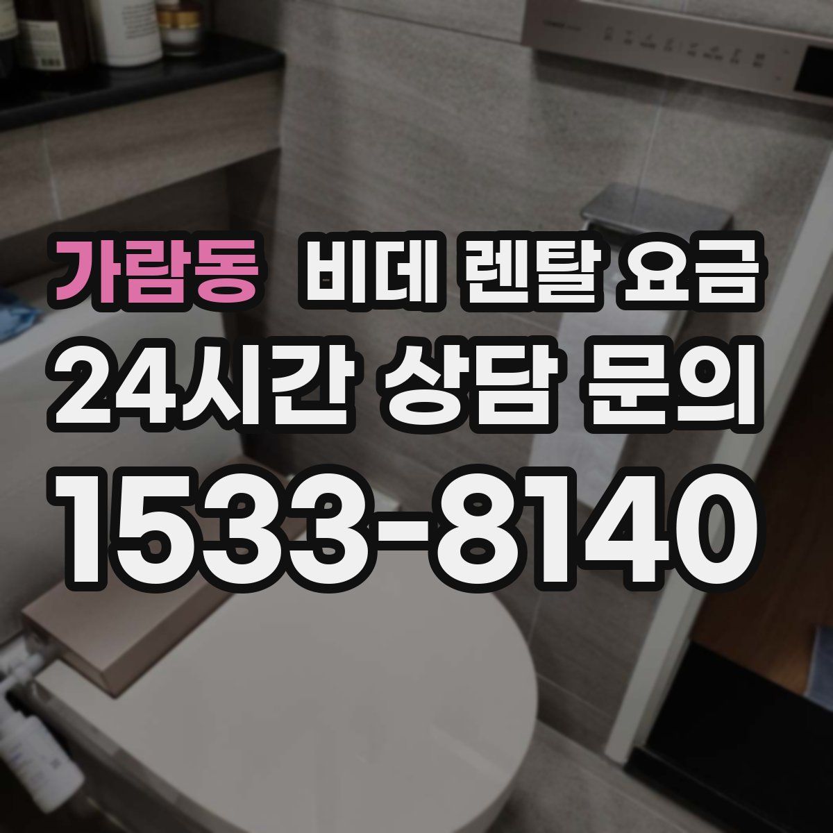 가람동 비데 렌탈 요금