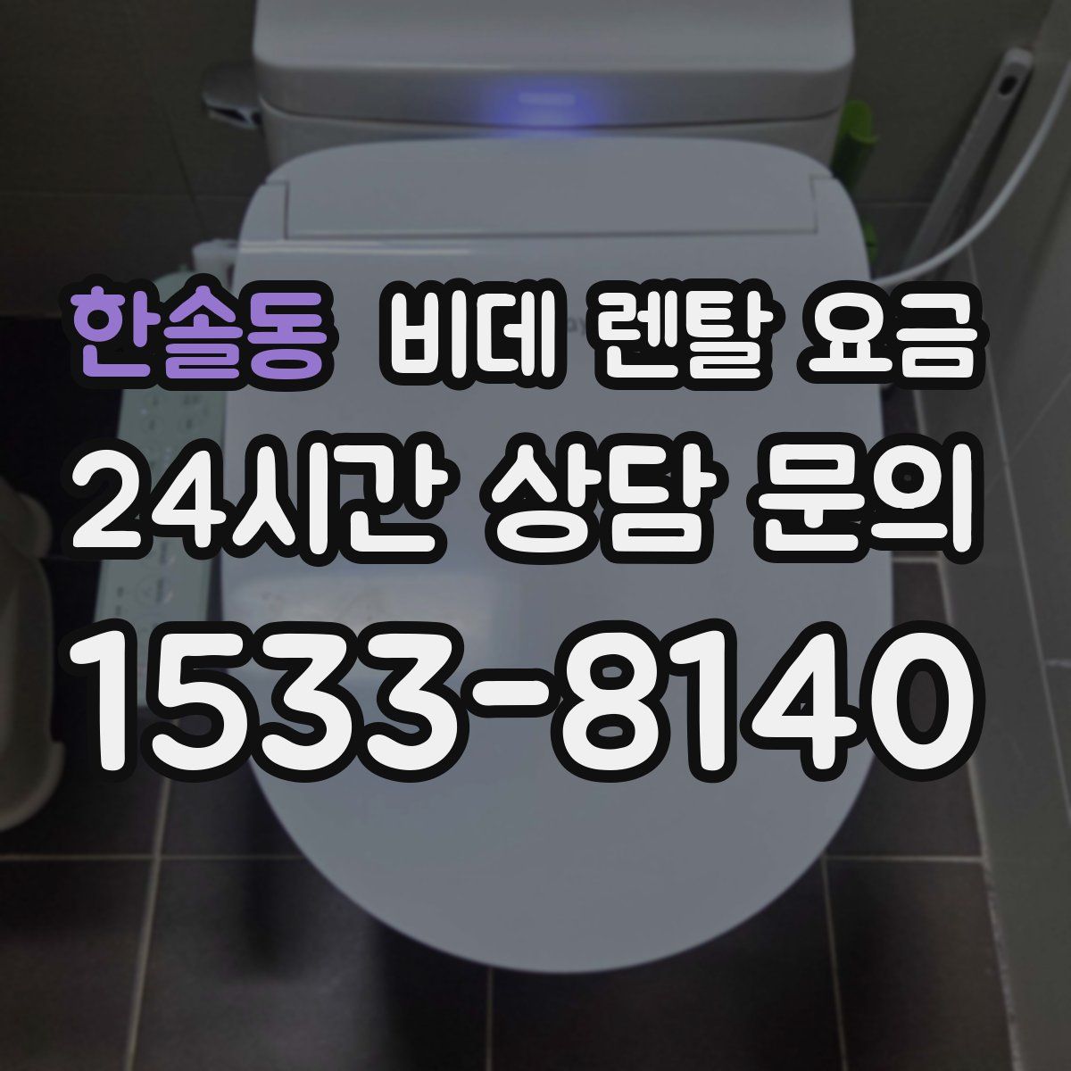 한솔동 비데 렌탈 요금