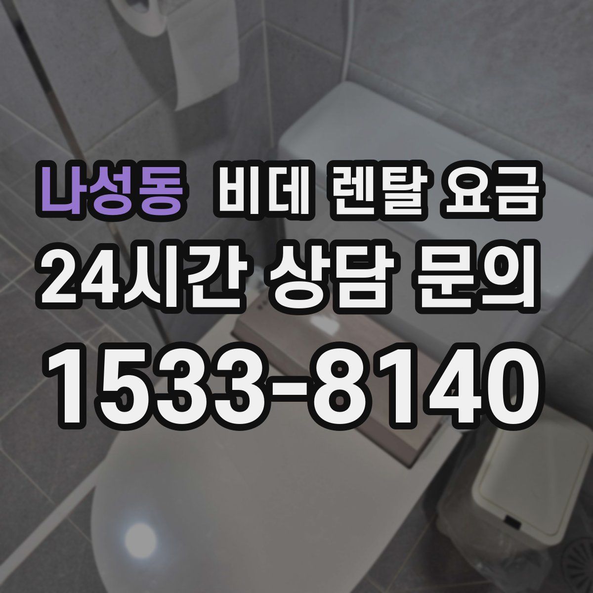 나성동 비데 렌탈 요금