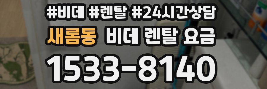 새롬동 비데 렌탈 요금