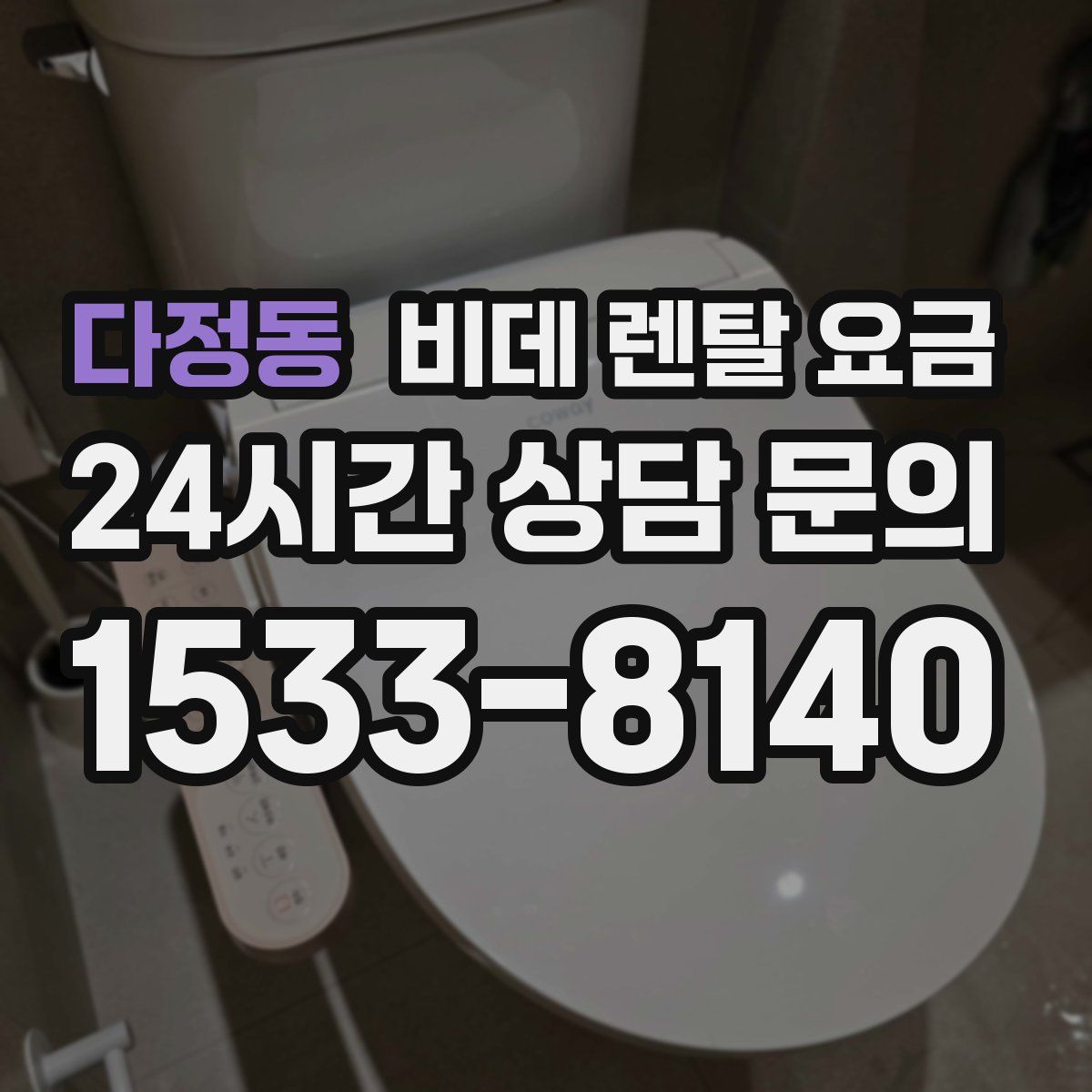 다정동 비데 렌탈 요금