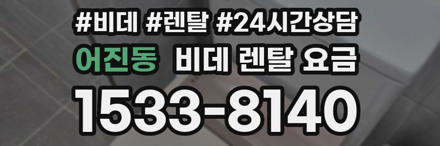 어진동 비데 렌탈 요금