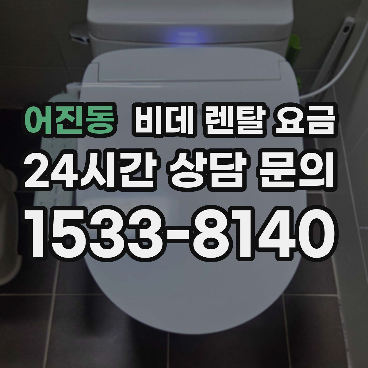 어진동 비데 렌탈 요금