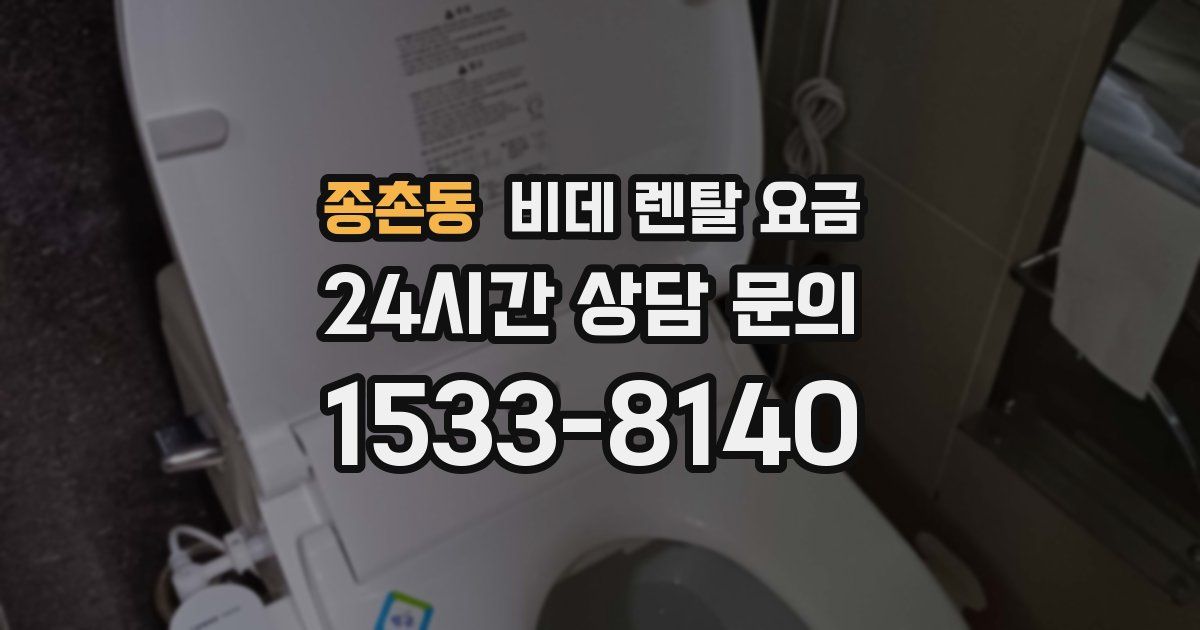 종촌동 비데 렌탈 요금