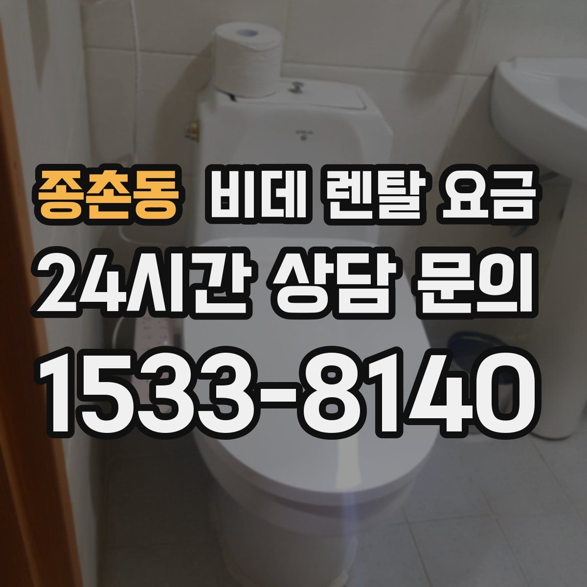 종촌동 비데 렌탈 요금