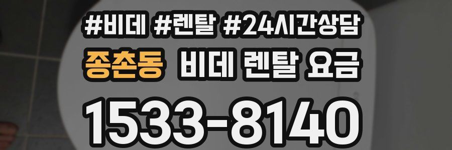 종촌동 비데 렌탈 요금