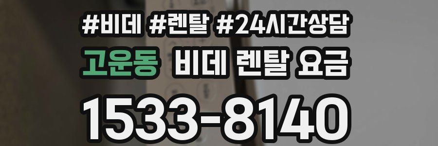고운동 비데 렌탈 요금