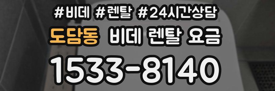 도담동 비데 렌탈 요금