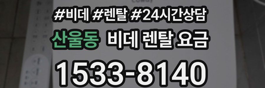 산울동 비데 렌탈 요금